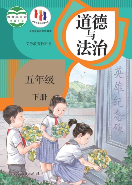 电子教材-小学-道德与法治-统编版-五年级-义务教育教科书·道德与法治五年级下册