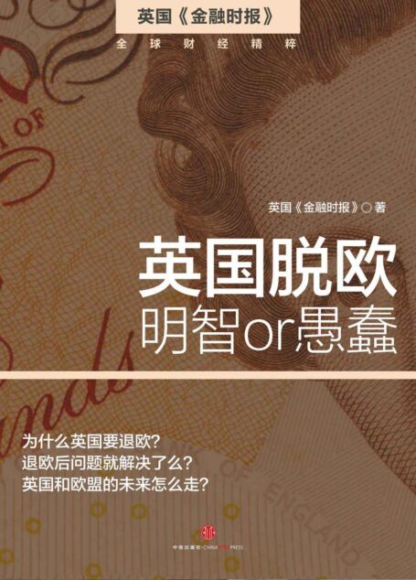 英国脱欧：明智or愚蠢（英国《金融时报》•地铁大学）