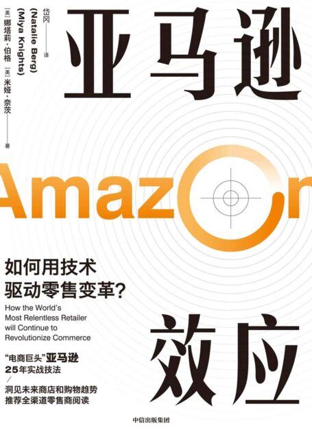 亚马逊效应（ “电商巨头”亚马逊25年实战技法。结合数字化背景和零售业重组的现实，帮助读者看清零售业的过去和未来。）
