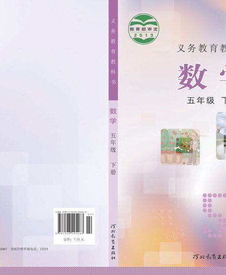 电子教材-小学-数学-冀教版-五年级-义务教育教科书·数学五年级下册