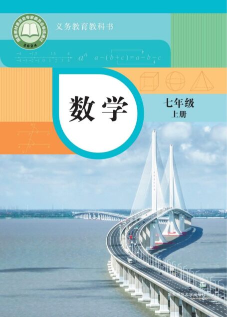 电子教材-初中-数学-华东师大版-七年级-(根据2022年版课程标准修订)义务教育教科书•数学七年级上册