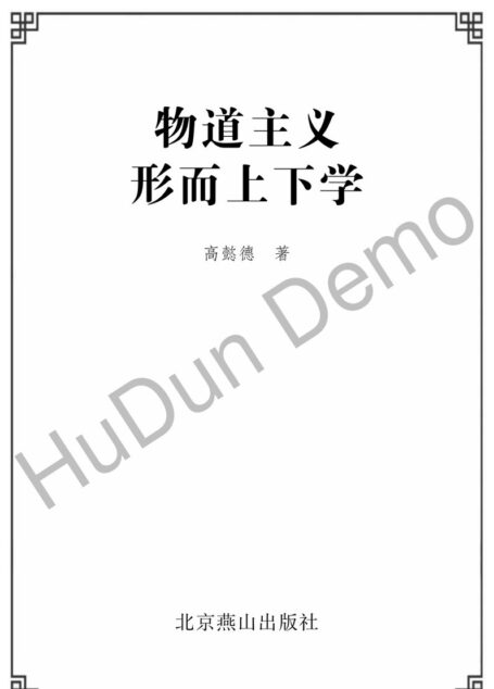 物道主义形而上下学