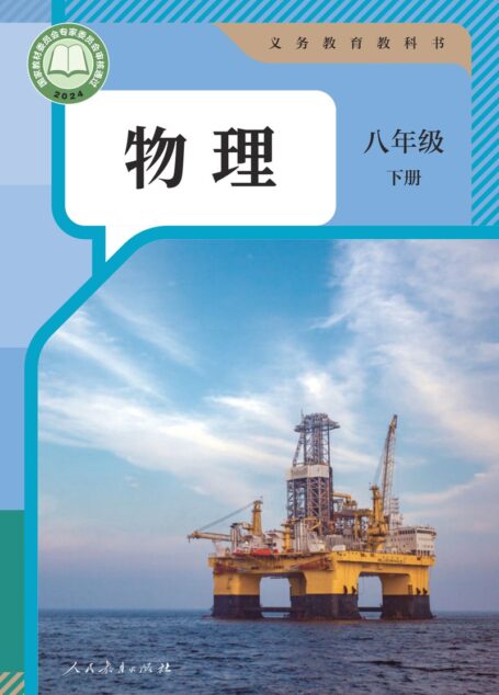 电子教材-初中-物理-人教版-八年级-(根据2022年版课程标准修订)义务教育教科书·物理八年级下册
