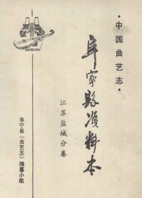 中国曲艺志 阜宁县资料本 江苏盐城分卷