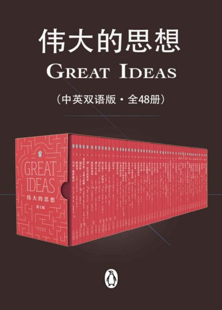 伟大的思想(全6辑·共48册)