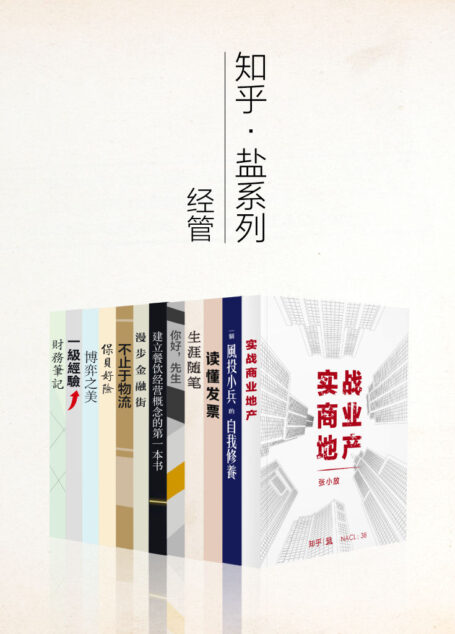知乎盐系列经管套装 12 册(如何成为一个有钱的知识青年) (知乎「盐」系列)