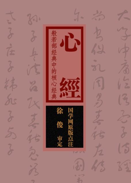 心經:般若部經典中的核心經典(國學網原版點注,徐 俊審定)
