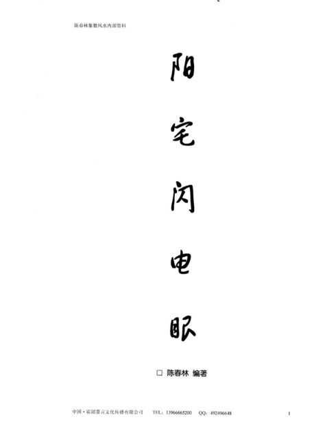 阳宅闪电眼