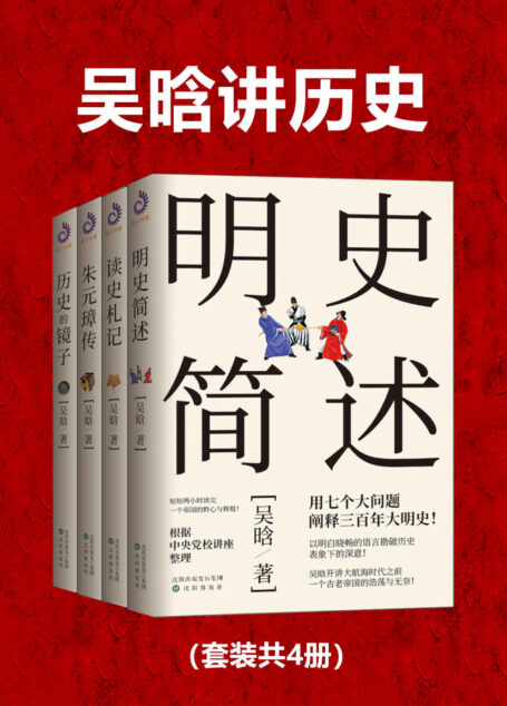 吴晗讲历史(套装共4册)
