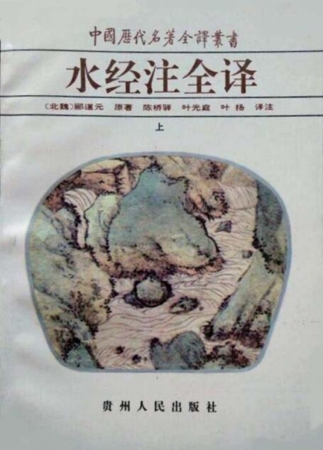 中国历代名著全译丛书014 [北魏]郦道元-水经注全译（上册）（陈桥驿、叶光庭、叶扬译注，贵州人民出版社1996）