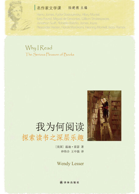 我为何阅读:探索读书之深层乐趣(名作家文学课)