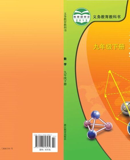 电子教材-初中-数学-浙教版-九年级-义务教育教科书·数学九年级下册