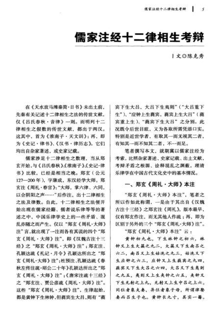 儒家注经十二律相生考辩