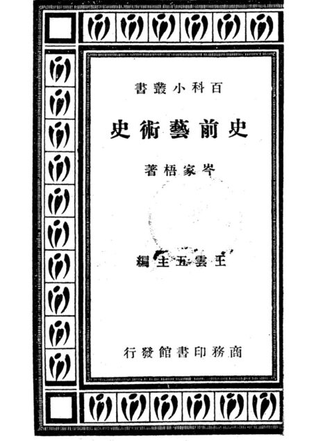 史前艺术史 岑家梧 商務印書館上海