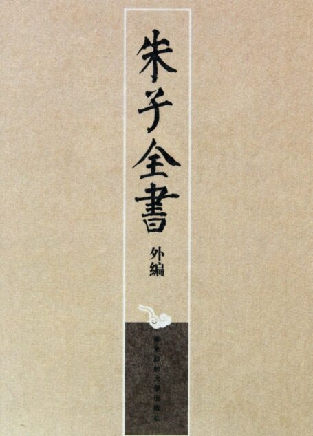 朱子全书外编 第03册
