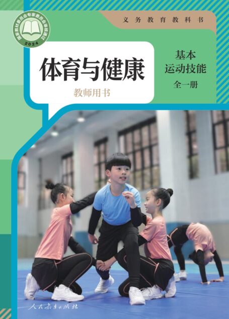 电子教材-初中-体育与健康-人教版-教师用书-(根据2022年版课程标准修订)义务教育教科书•体育与健康教师用书 基本运动技能(全一册)