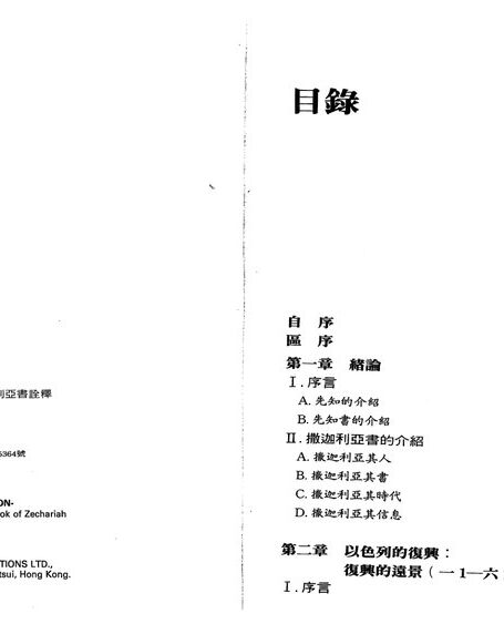 異象與復興 撒迦利亞書註釋