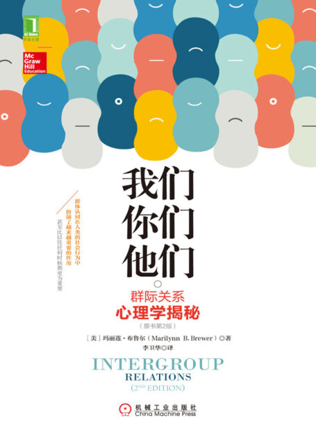 我们,你们,他们:群际关系心理学揭秘(原书第2版)