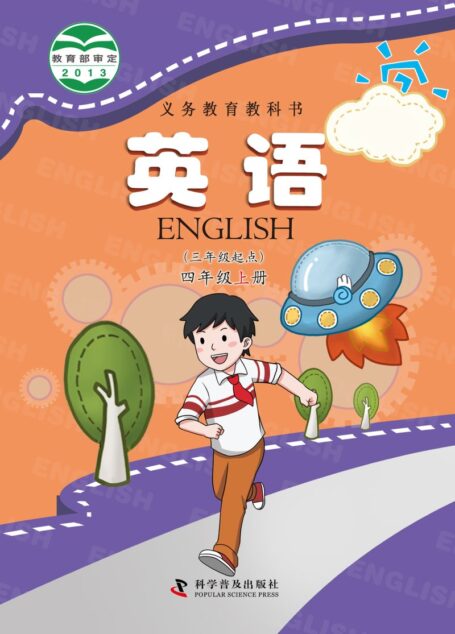 电子教材-小学-英语-科普版-四年级-义务教育教科书·英语(三年级起点)四年级上册