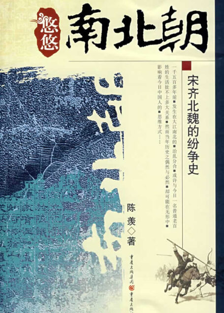 悠悠南北朝——宋齐北魏的纷争史