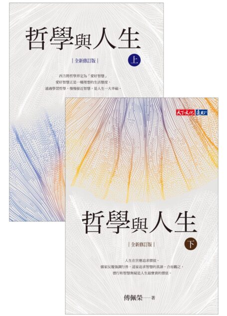 哲學與人生【全新修訂版】(套書不分冊)