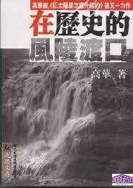 在历史的风陵渡口