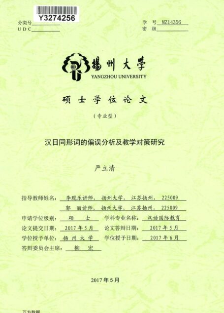 严立清. 汉日同形词的偏误分析及教学对策研究[D].扬州大学,2017.