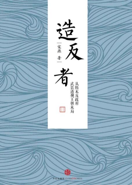 造反者——从隋末反政府武装透视王朝末局 (独立作者)