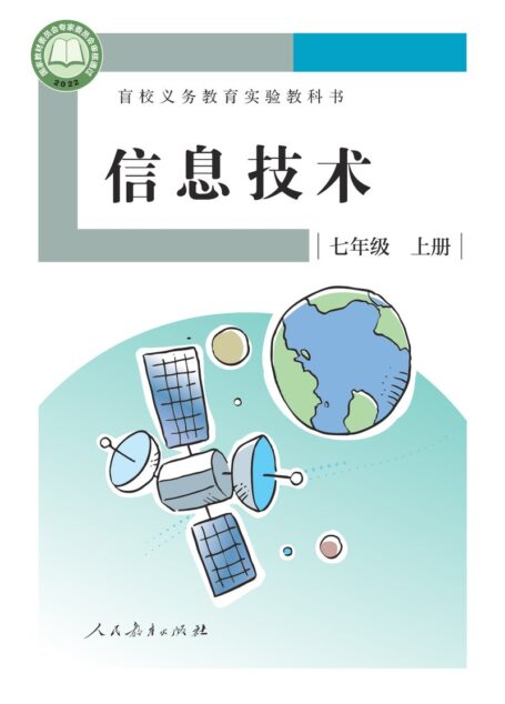 电子教材-特殊教育-盲校-初中-信息技术-七年级-盲校义务教育实验教科书 信息技术 七年级 上册