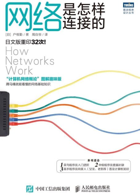 網絡是怎樣連接的 (圖靈程序設計叢書)