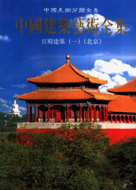 中国建筑艺术全集 宫殿建筑(一)(北京)