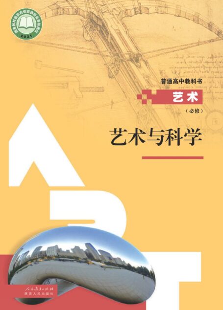 电子教材-高中-艺术-人教版-必修3 艺术与科学