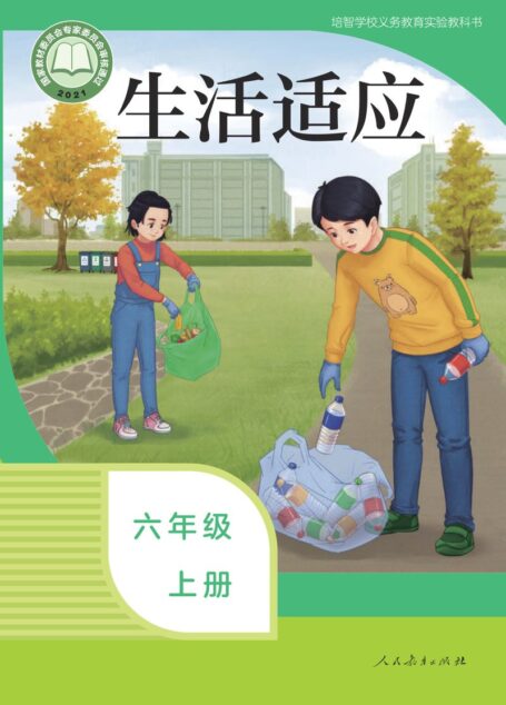 电子教材-特殊教育-培智学校-生活适应-六年级-培智学校义务教育实验教科书 生活适应 六年级 上册