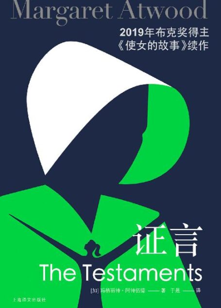 证言【上海译文出品!全球超级畅销书《使女的故事》续作,英国每四秒售出一本,全球上市首周50万册即告售罄!加拿大“文学女王”首次披露基列国背后的秘闻】