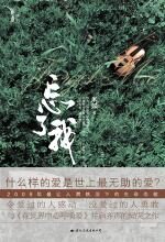 忘了我:逃离此生最爱的人