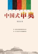 中国式申奥:回顾中国申奥之旅