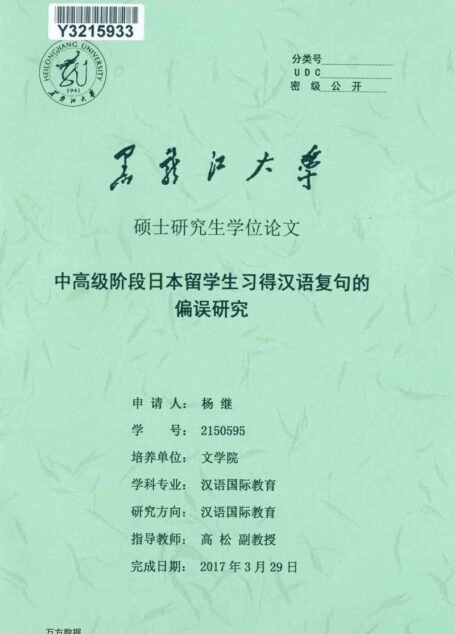 杨继. 中高级阶段日本留学生习得汉语复句的偏误研究[D].黑龙江大学,2017.