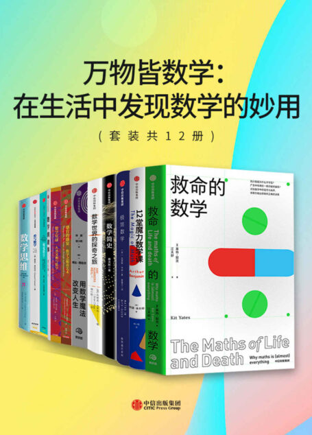 万物皆数学:在生活中发现数学的妙用(套装共12册)