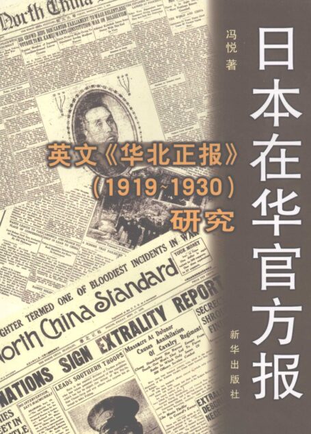 日本在华官方报 英文《华北正报》 1919-1930 研究