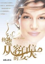 修炼从容自信的女人