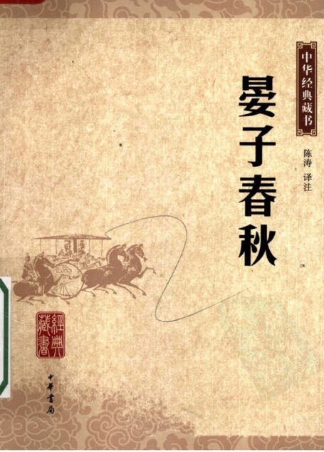 晏子春秋