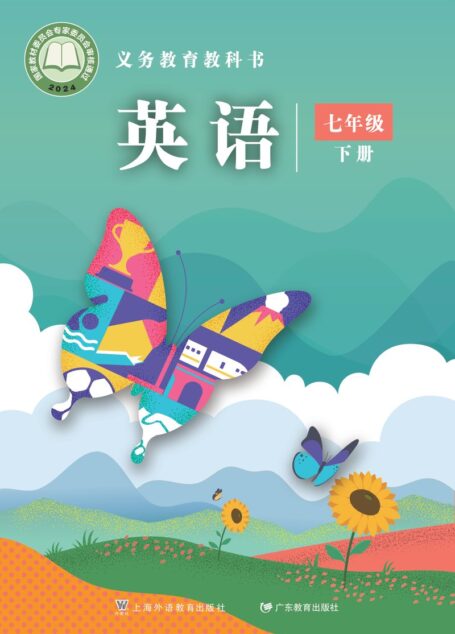 电子教材-初中-英语-沪外教版-七年级-(根据2022年版课程标准修订)义务教育教科书·英语七年级下册