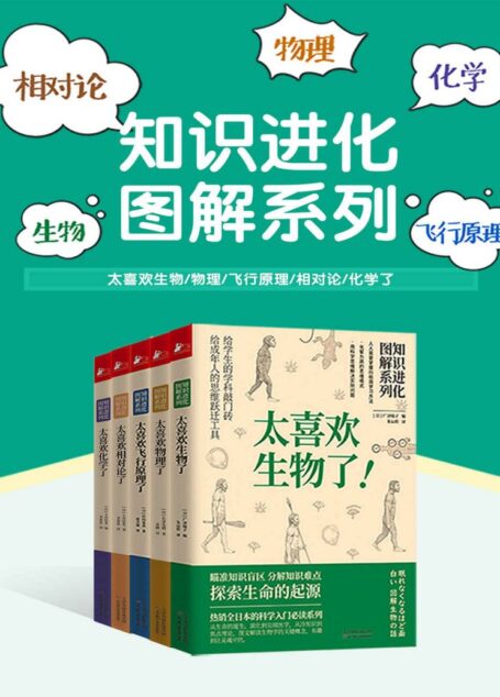 知识进化图解系列:太喜欢世界了(套装共5册)(独家首发!!各学科的敲门砖+给成年人的思维跃迁工具,人人需要掌握的极简学习方法,化繁为简的思维模式。)