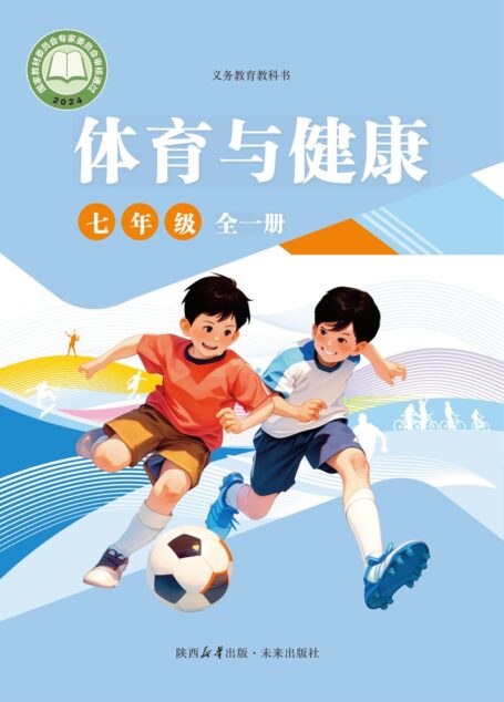 电子教材-初中-体育与健康-未来社版-七年级-（根据2022年版课程标准修订）义务教育教科书体育与健康 七年级（全一册）