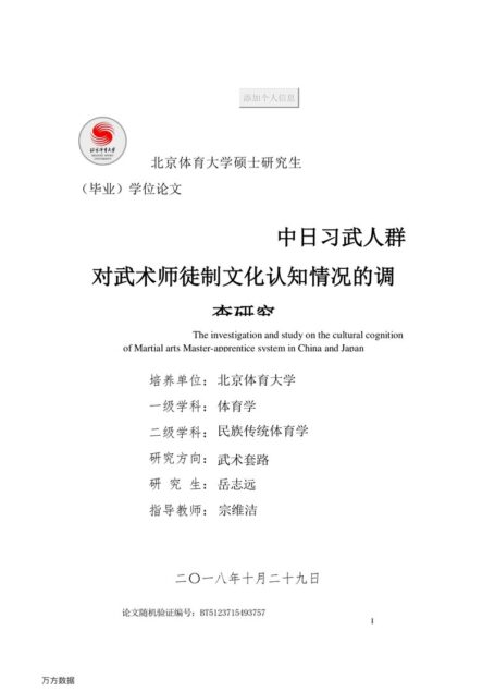 岳志远. 中日习武人群对武术师徒制文化认知情况的调查研究[D].北京体育大学,2018.