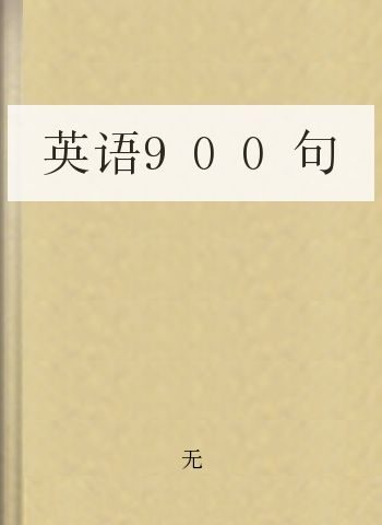 英语900句