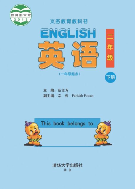 电子教材-小学-英语-清华大学版-二年级-义务教育教科书·英语(一年级起点)二年级下册