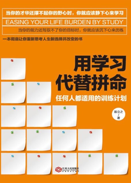 用学习代替拼命:任何人都适用的训练计划