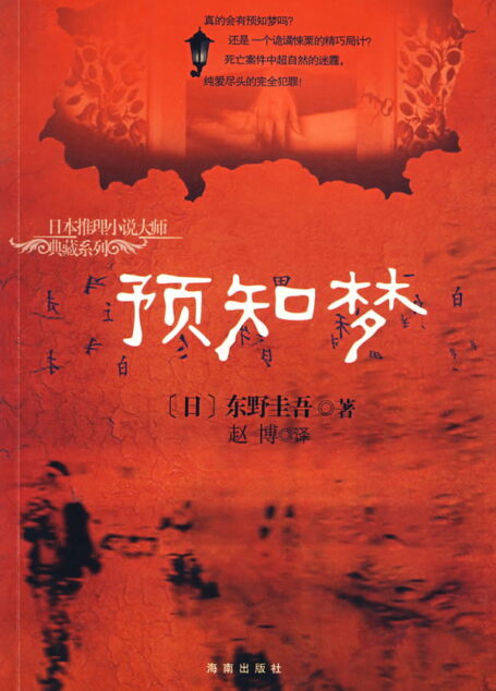 预知梦