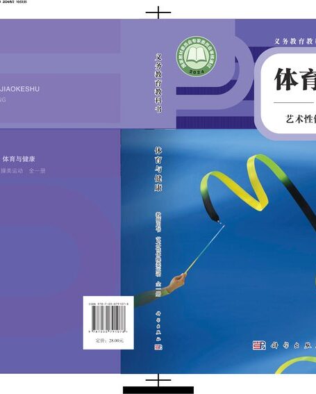 电子教材-小学-体育与健康-科学社版-教师用书-（根据2022年版课程标准修订）义务教育教科书•体育与健康教师用书 艺术性体操类运动（全一册）